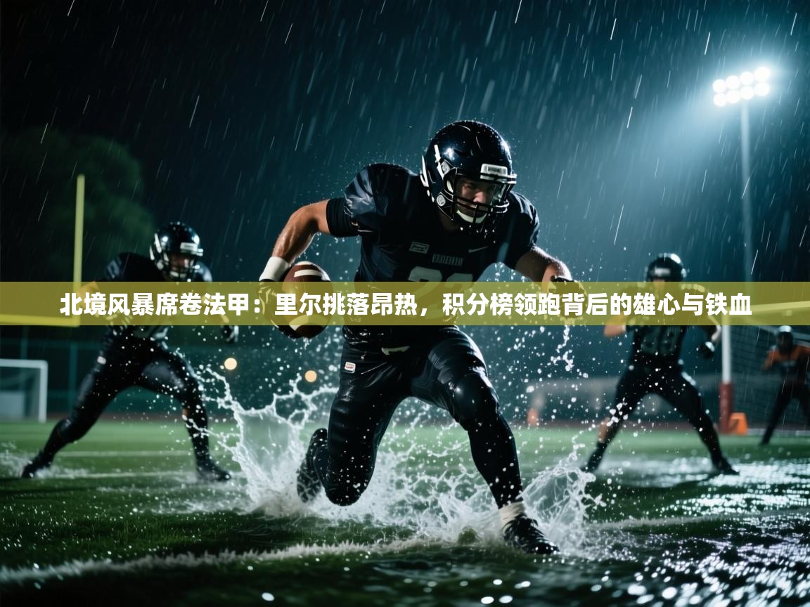 北境风暴席卷法甲：里尔挑落昂热，积分榜领跑背后的雄心与铁血