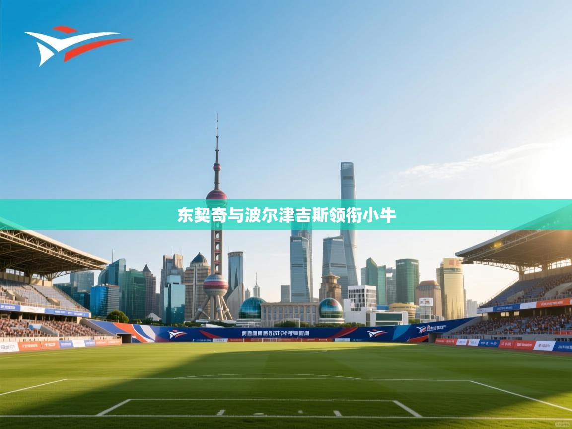 东契奇与波尔津吉斯领衔小牛