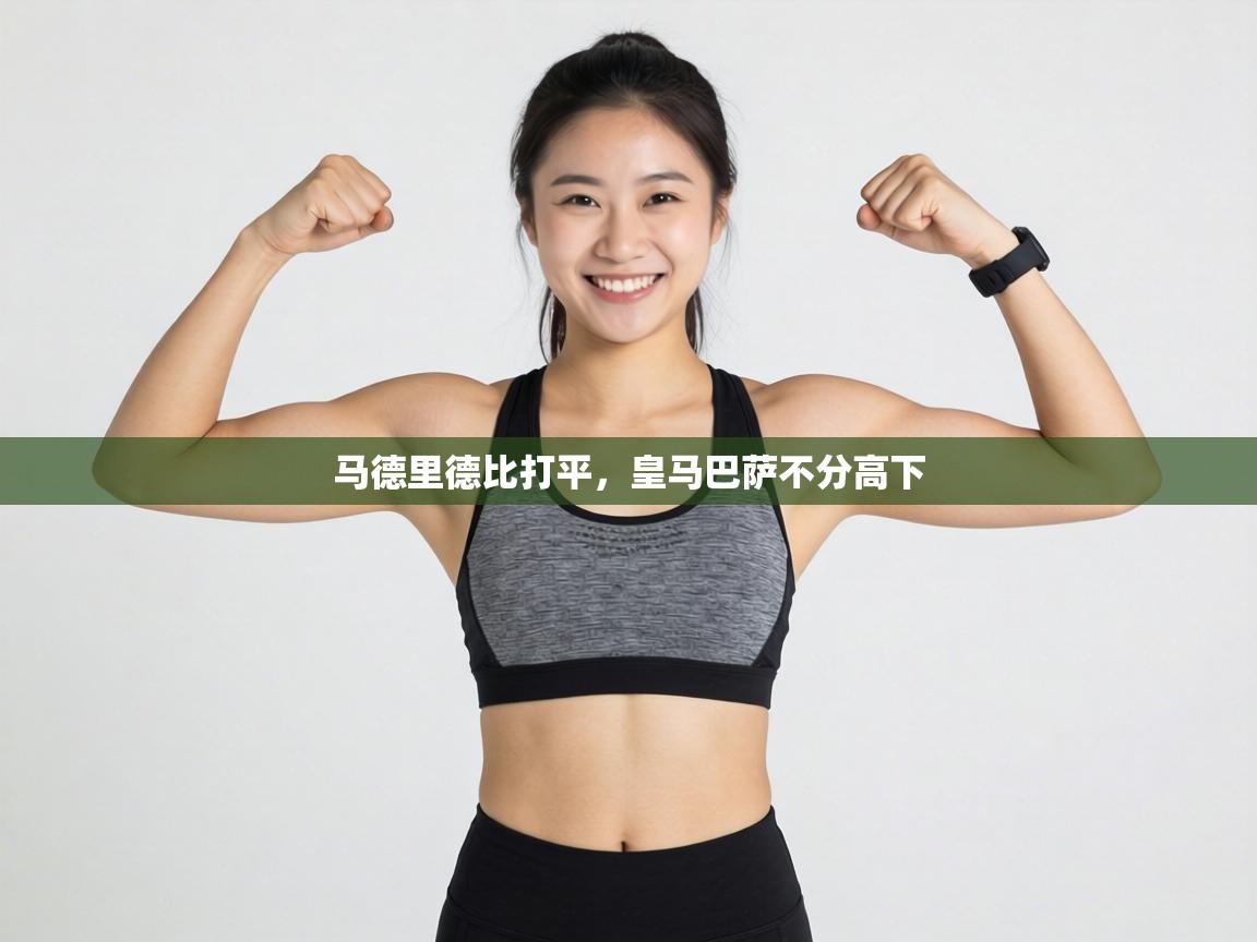 马德里德比打平，皇马巴萨不分高下