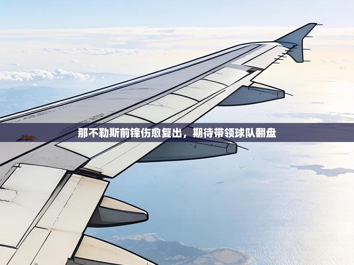 那不勒斯前锋伤愈复出，期待带领球队翻盘