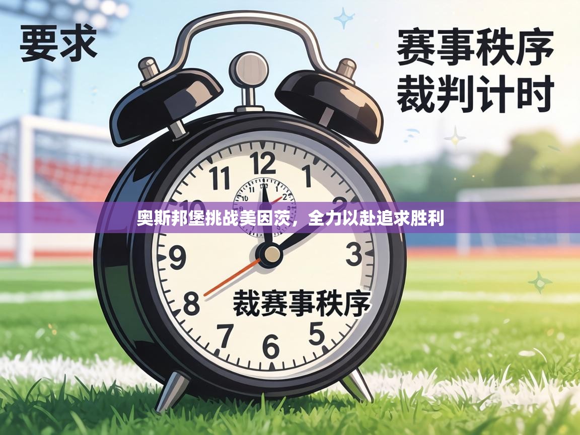 奥斯邦堡挑战美因茨，全力以赴追求胜利